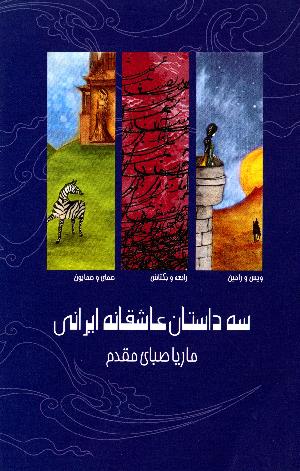 Sah dāstān-i ʻāshiqānah-i īrānī : Vays va Rāmīn, Rābiʻah va Baktāsh, Humāy va Humāyūn