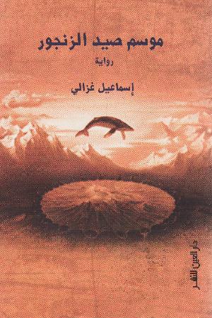 Mawsim ṣayd al-zzanjūr