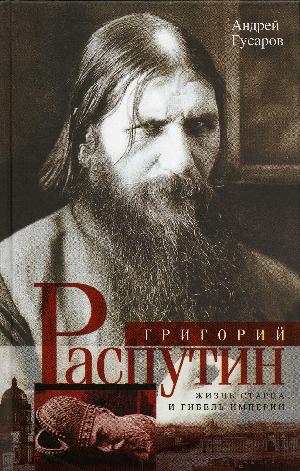 Grigorij Rasputin : zjiznʹ startsa i gibelʹ imperii