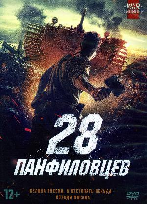 28 panfilovtsev