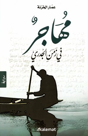 Muhājirun fī zaman al-judarī