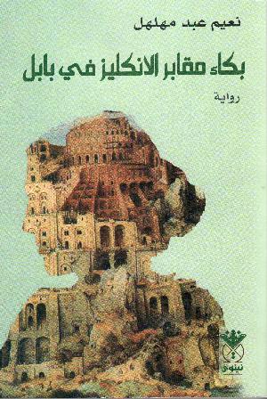 Bukāʼ maqābir al-inkilı̄z fı̄ bābil : riwāyah