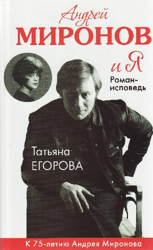 Andrej Mironov i ja : roman-ispovedʹ