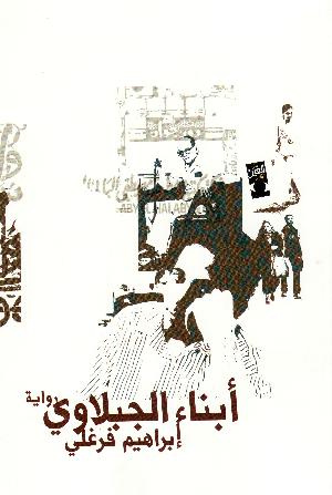 Abnā' al-jabalāwı̄ : riwāyah