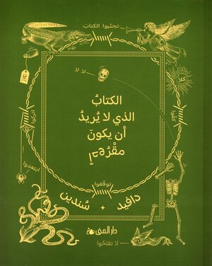 al-Kitābu alladhī lā yurīdu an yakūna maqrūʼan
