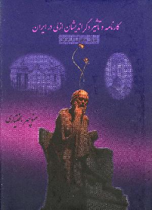 Kārnāmah va taʼs̲īr-i digar'andīshān azalī dar Irān. Bind 1 : jidāl-i ḥāfiẓah bā farāmūshī