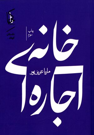 Khānah-ʼi ijārah-yī