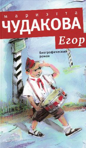 Egor : biografitjeskij roman