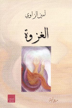 al-Ghazwah : riwāyah