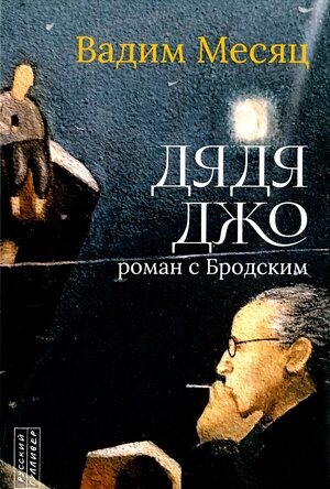 Djadja Dzjo : roman s Brodskim