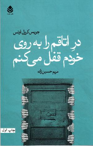 Dar-i utāqam rā bah rūyi khudam qufl mī'kunam