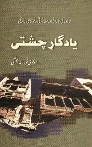 Yādgār-i cishtı̄ : Lahore kı̄ tārı̄k̲h aur mo'āshartı̄ va tahz̲ı̄bı̄ zindagı̄