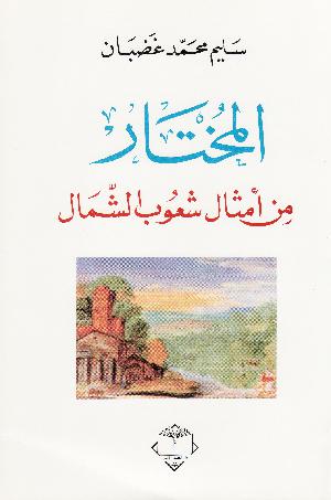 al-Mukhtār min amthāl shuʻūb al-shimāl
