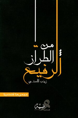 Min al-ṭirāz al-rafīʻ : majmūʻah qaṣaṣīyah