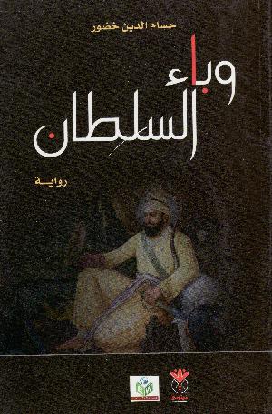 Wabā' al-sulṭān : riwāyah