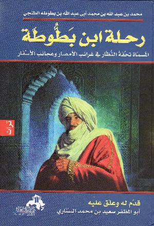 Riḥlat Ibn Baṭṭūṭah al-musammāh : tuḥfat al-nnuẓẓār fı̄ gharāʼib al-amṣār wa ʻajāʼib al-asfār