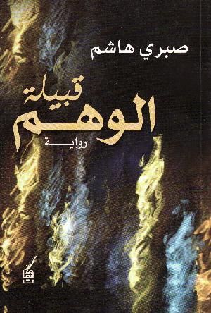 Qabı̄lat al-wahm : riwāyah