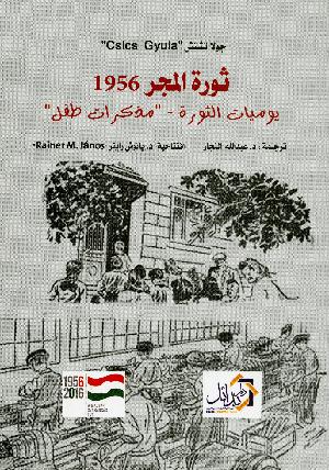Thawrat al-majar 1956 : yawmīyāt al-thawrah "mudhakkarāt ṭifl"