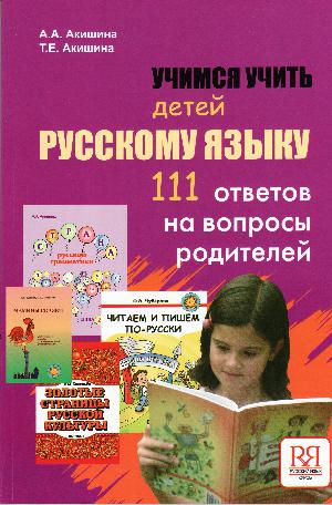 Utjimsja utjitʹ detej russkomu jazyku : 111 otvetov na voprosy roditelej