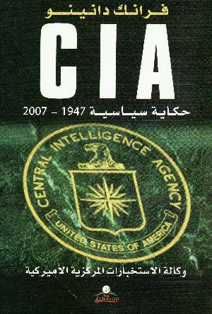 CIA ḥikāyah siyāsiyyah 1947-2007