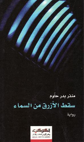 Saqaṭ al-azraq min al-samā' : riwāyah