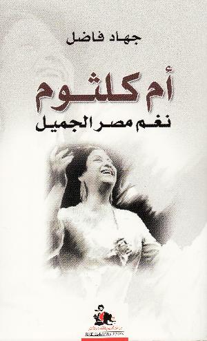 Umm Kulthūm : naghm miṣr al-jamı̄l