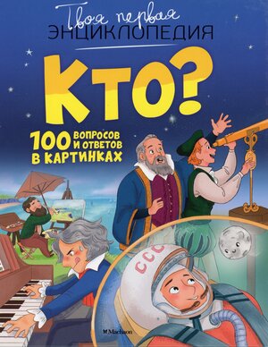 Kto? : 100 voprosov i otvetov v kartinkach