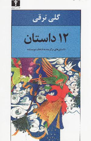 12 dāstān : dāstān'hā-yi barguzidah bah intikhāb-i nivīsandah