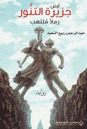 Arḍu jasīrat al-tannūr : ramādun multahib