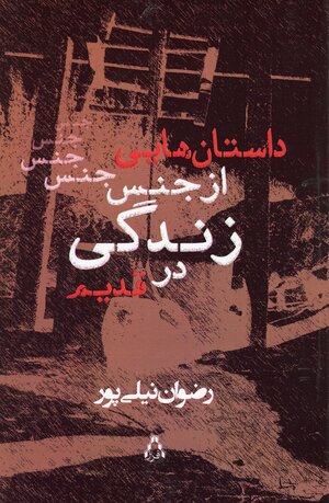 Dāstān'hā-yī az jins-i zindigī dar qadīm : majmuʻah dāstān