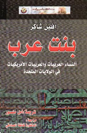 Bint ʻarab : al-nisā' al-ʻarabı̄yāt wa al- ʻarabı̄yāt al-amrı̄kāı̄yāt fı̄ al-wilāyāt al-muttaḥidah