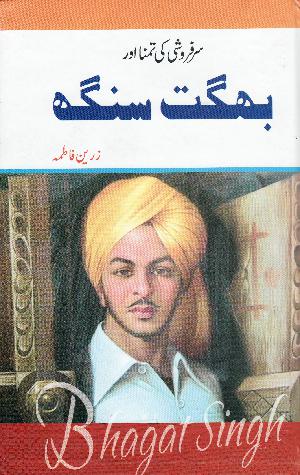 Sarfaroshı̄ kı̄ tamanā aur Bhagat Singh