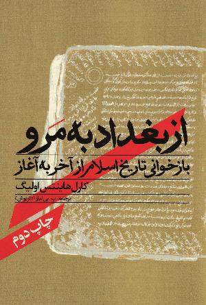 Az Baghdād bah Marv : bāz'khvānı̄-i tārı̄kh-i islām az ākhar bah āghāz