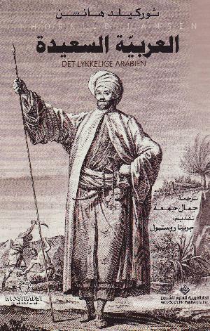 al-ʻArabīyah al-saʻīdah : al-biʻthah al-danimārkīyah 1761-1767
