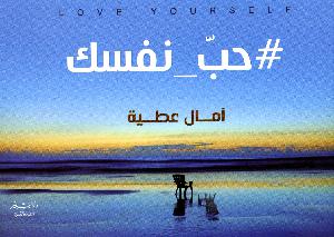 #Ḥibb_nafsak : Love yourself