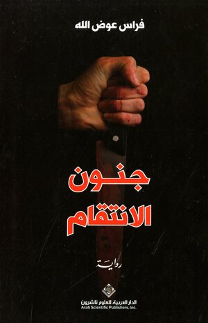 Junūn al-intiqām