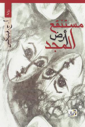 Mustanqaʻ arḍ al-majd