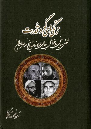 Zangī'hā-yi gud-i qudrat : naqsh-i sīyāsī va ijtimāʻī-i jāhil'hā va lāt'hā dar tārīkh-i muʻāṣir-i Irān