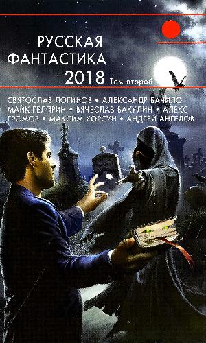 Russkaja fantastika - 2018. Tom vtoroj