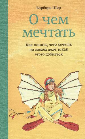 O tjem metjtatʹ : kak ponjatʹ, tjego chotjesjʹ na samom dele, i kak ėtogo dobitʹsja