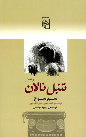 Tanbal-i nālān : majmūʻa-yi muṭlaqan kāmil va ʻumdatan tirāzhīk-i ākharīn nivishtah'hā-yi Andrū Wītikir