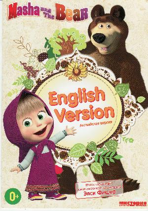 Masha and the bear : English version : anglijskaja versija