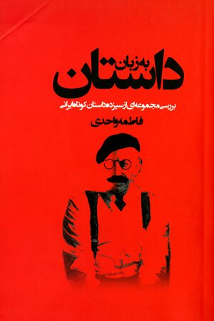 Bah zabān-i dāstān : barrisī-i majmūʻah'ī az sīzdah dāstān-i kūtāh-i īrānī