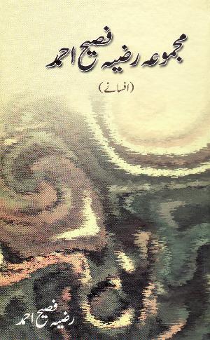 Majmu'a Raz̤ı̄yah Fası̄h Ahmad