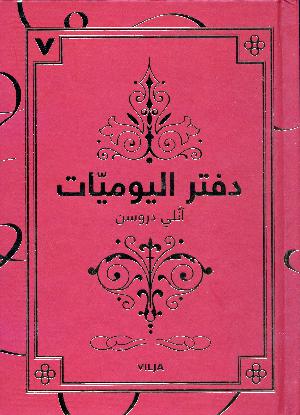 Daftar al-yawmīyyāt