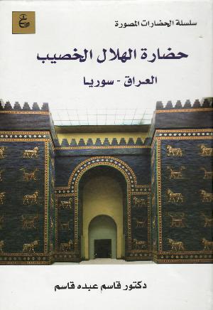 Ḥaḍārat al-hilāl al-khaṣīb : al-ʻIrāq - Sūryā