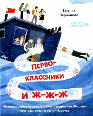 Pervoklassniki i zj-zj-zj : istorii o pervych dnjach v sjkole, tundrovike Sjusjane, tjetyrëch gratjach i odnom barsuke : rasskazy