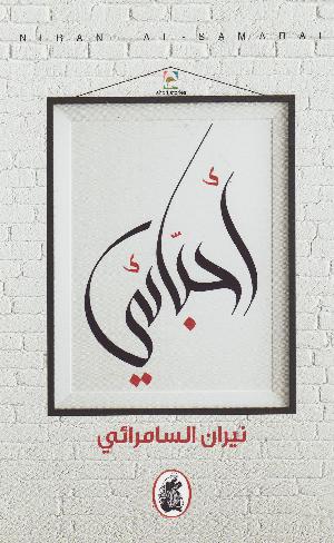 Aḥbbāʼī