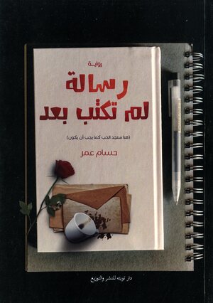 Risālah lam tuktab baʻd : hunā satajid al-ḥubb kamā yajib an yakūn