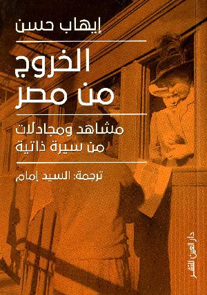 al-Khurūj min masr : Mushāhada wa mujādalāt min sayarah dhātiyah